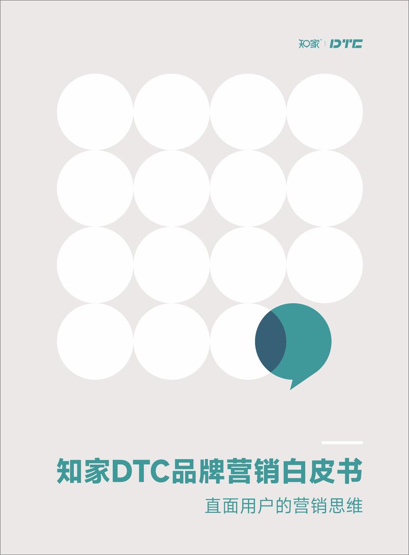 《知家DTC品牌营销白皮书-知家》 - 第1页预览图