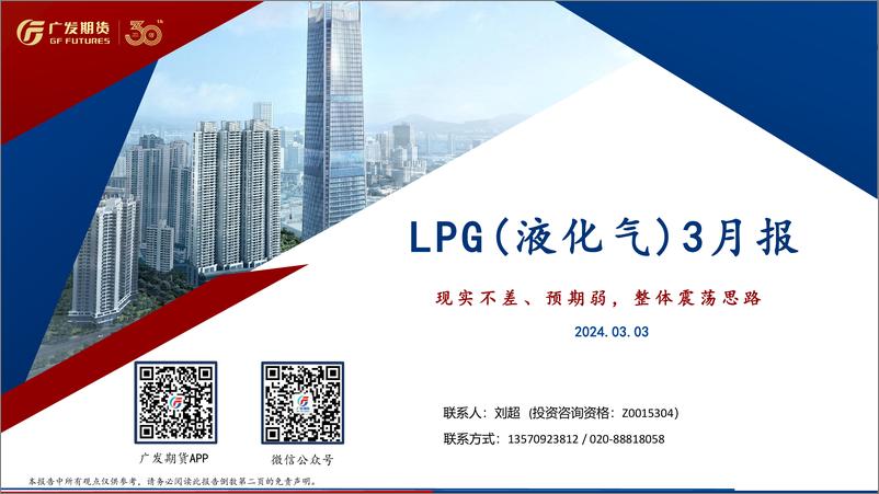 《LPG（液化气）3月报：现实不差、预期弱，整体震荡思路-20240303-广发期货-24页》 - 第1页预览图