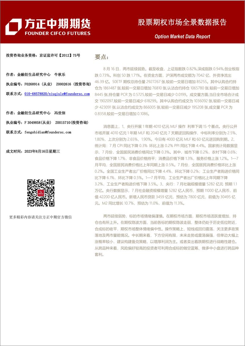 《股票期权市场全景数据报告-20230816-方正中期期货-44页》 - 第1页预览图