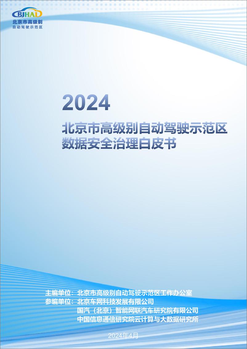 《2024北京市高级别自动驾驶示范区数据安全治理白皮书》 - 第1页预览图