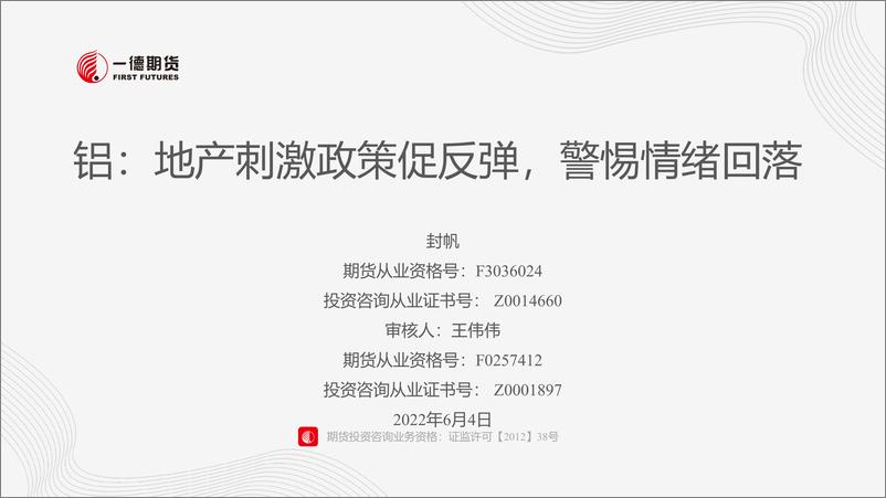 《铝：地产刺激政策促反弹，警惕情绪回落-20230604-一德期货-27页》 - 第1页预览图