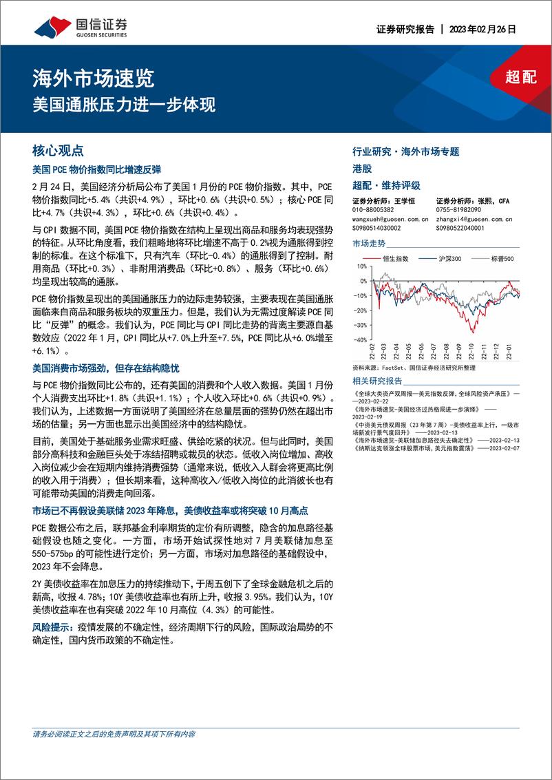 《海外市场速览：美国通胀压力进一步体现-20230226-国信证券-17页》 - 第1页预览图