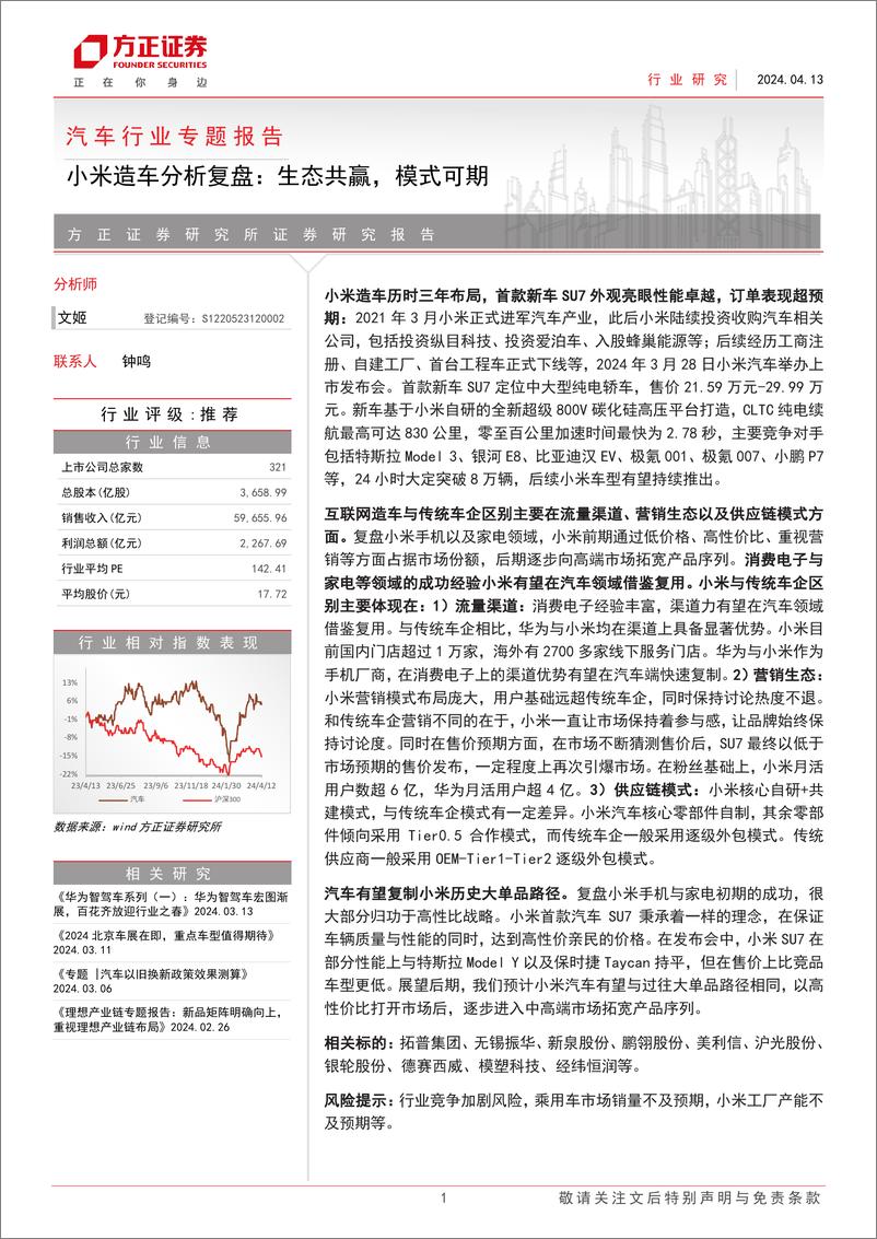 《小米造车分析复盘：生态共赢，模式可期》 - 第1页预览图