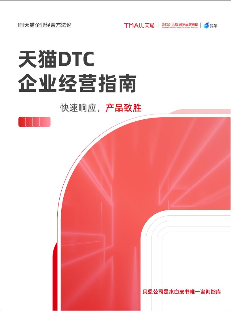 《天猫DTC企业经营指南+——+快速响应，+产品致胜》-49页 - 第1页预览图