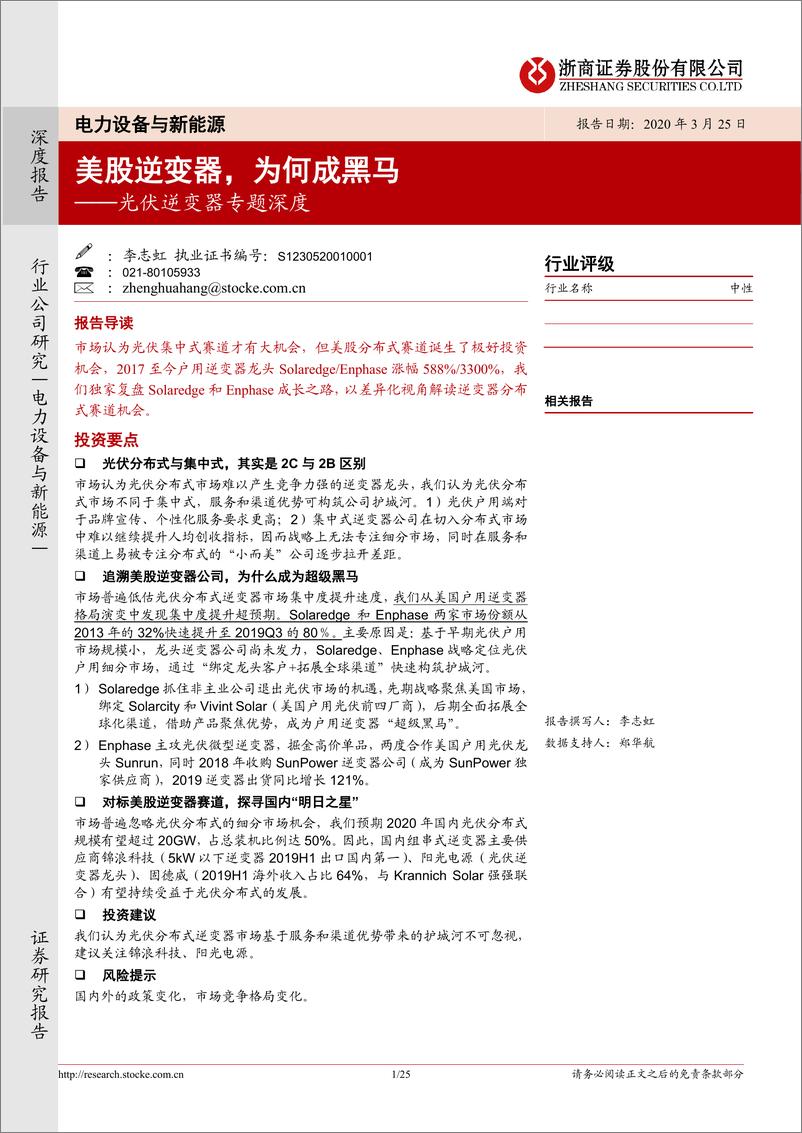 《电力设备与新能源行业光伏逆变器专题深度：美股逆变器，为何成黑马-20200325-浙商证券-25页》 - 第1页预览图