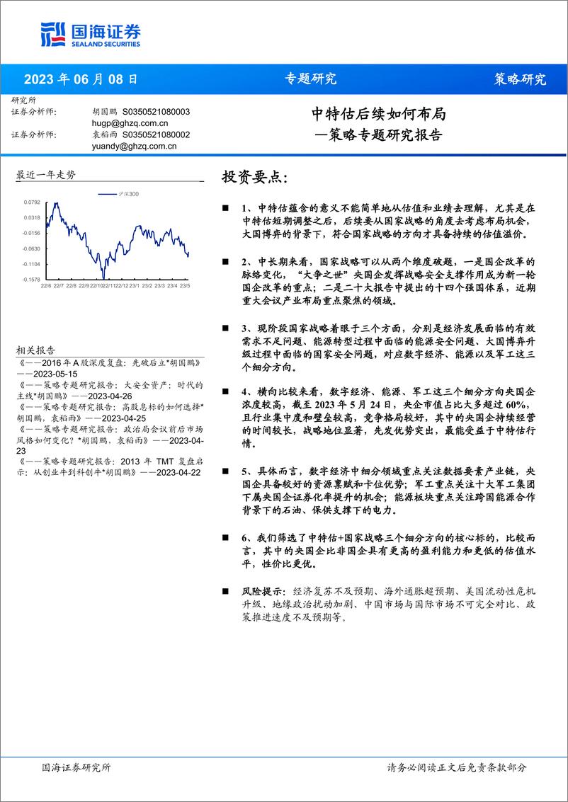 《策略专题研究报告：中特估后续如何布局-20230608-国海证券-28页》 - 第1页预览图