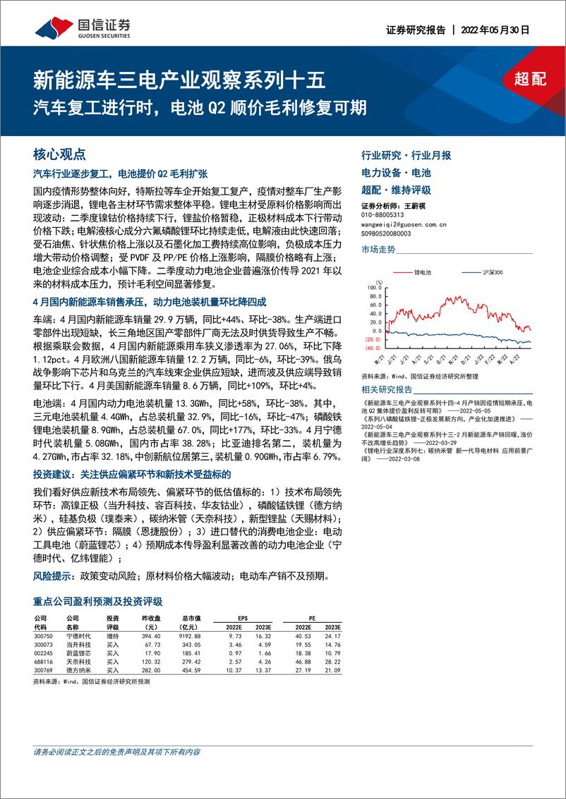 《电力设备行业新能源车三电产业观察系列十五：汽车复工进行时，电池Q2顺价毛利修复可期-20220530-国信证券-26页》 - 第1页预览图