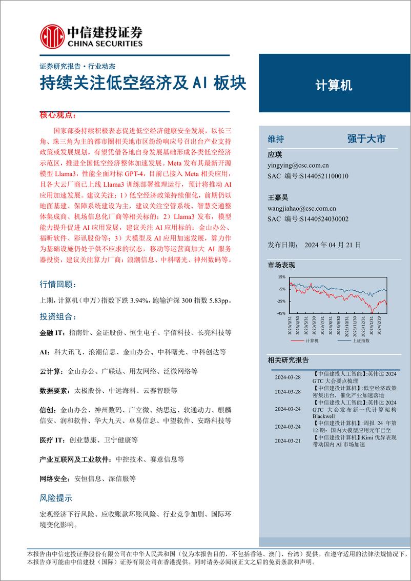 《计算机行业：持续关注低空经济及AI板块-240421-中信建投-11页》 - 第1页预览图