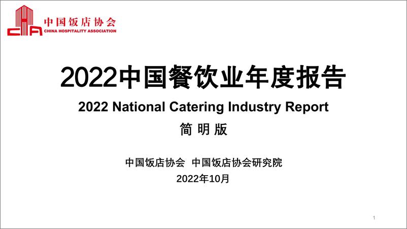 《2022中国餐饮业年度报告-中国饭店协会-2022.10-44页》 - 第1页预览图