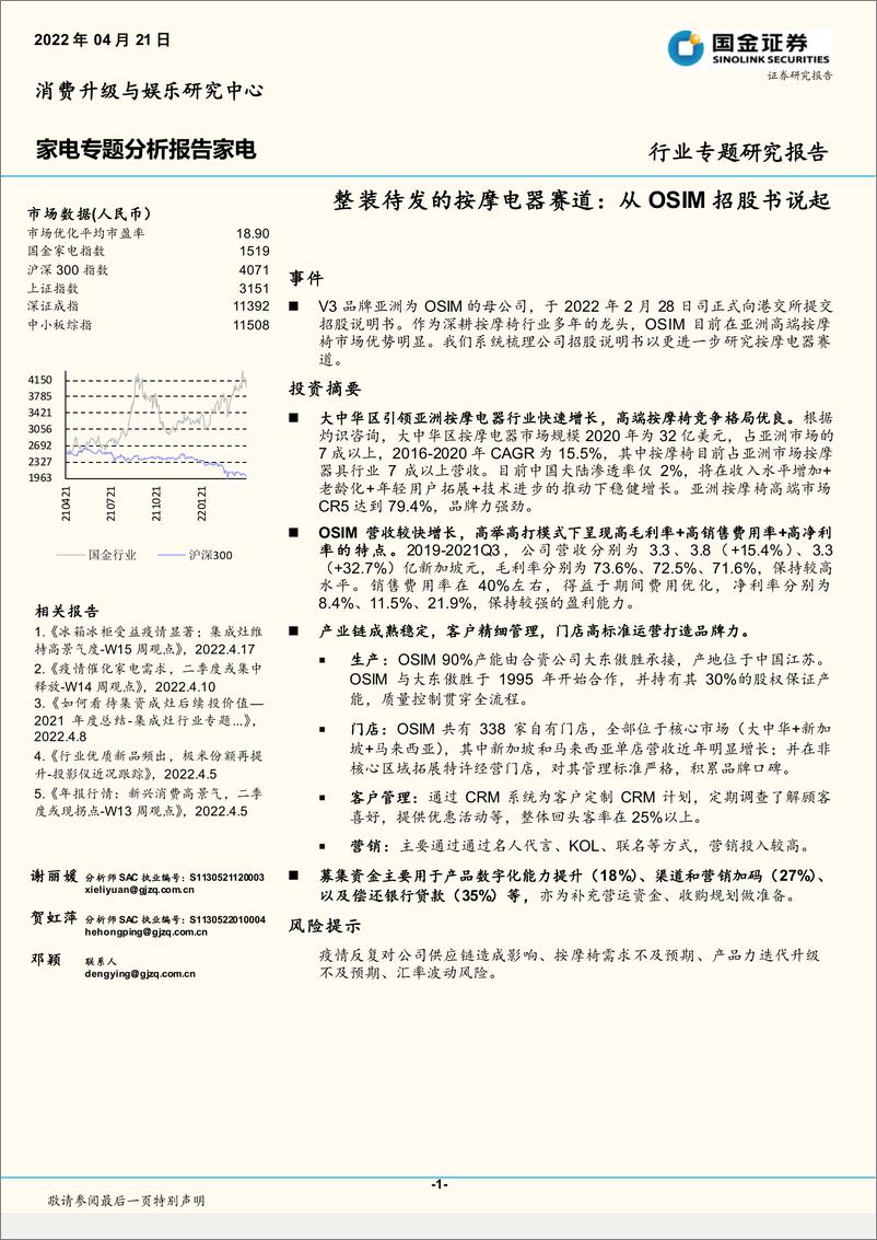 《家电行业专题分析报告：整装待发的按摩电器赛道，从OSIM招股书说起-20220421-国金证券-29页》 - 第1页预览图