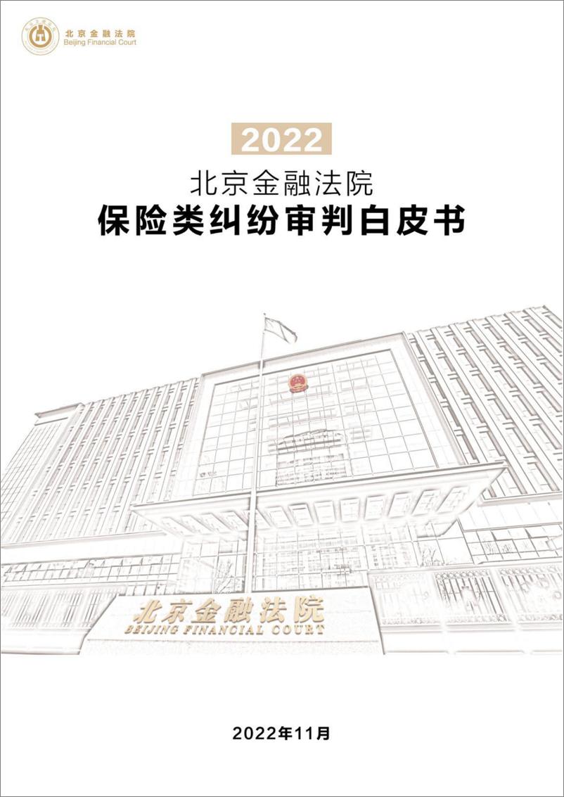 《北京金融法院：2022北京金融法院保险类纠纷审判白皮书》 - 第1页预览图