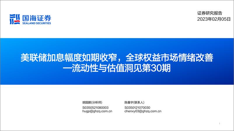 《流动性与估值洞见第30期：美联储加息幅度如期收窄，全球权益市场情绪改善-20230205-国海证券-53页》 - 第1页预览图