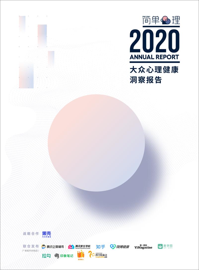 《2020大众心理健康洞察报告》 - 第1页预览图