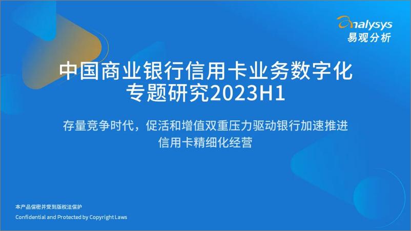 《2023上半年中国商业银行信用卡业务数字化专题研究-23页》 - 第1页预览图