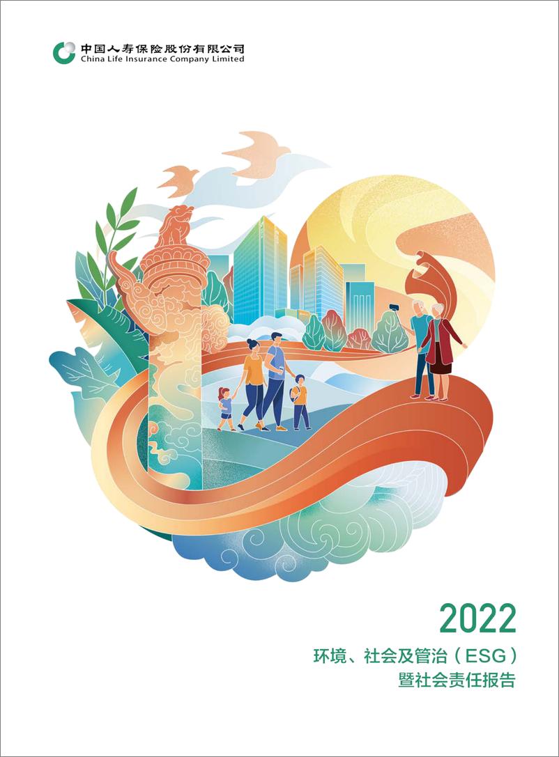《中国人寿2022环境、社会及管治（ESG）暨社会责任报告-42页》 - 第1页预览图