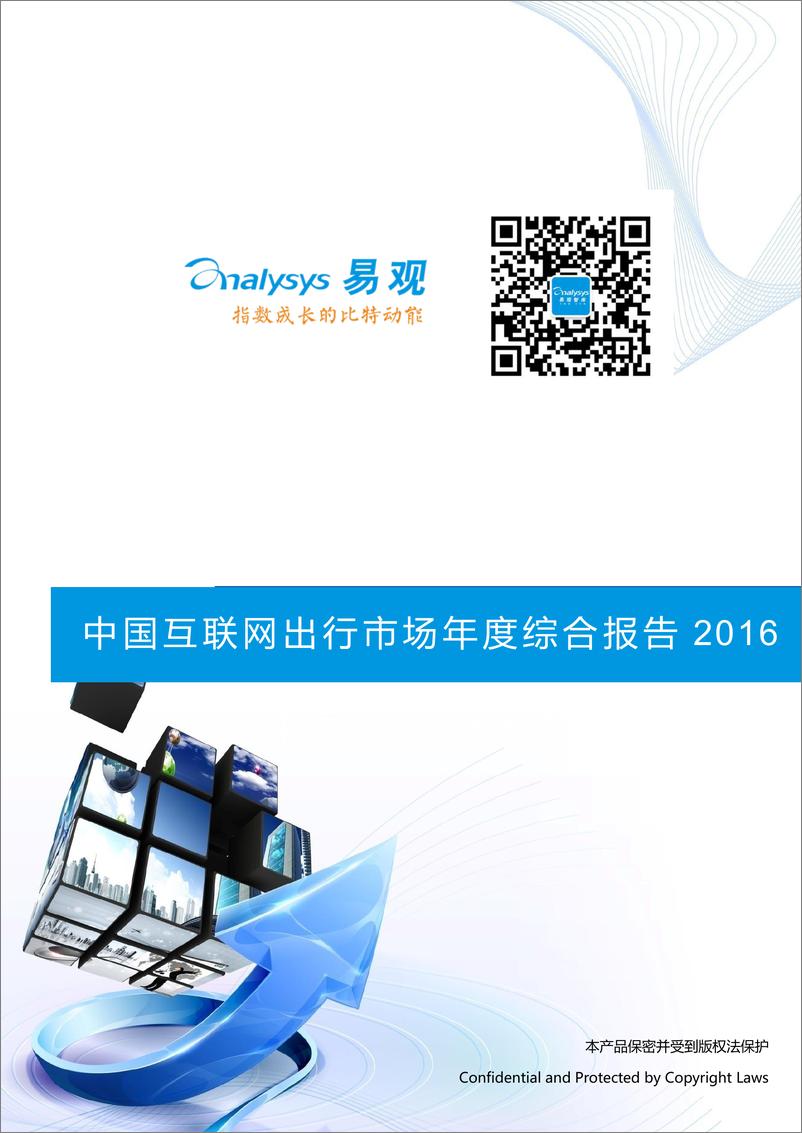 《中国互联网出行市场年度综合报告2016》 - 第1页预览图