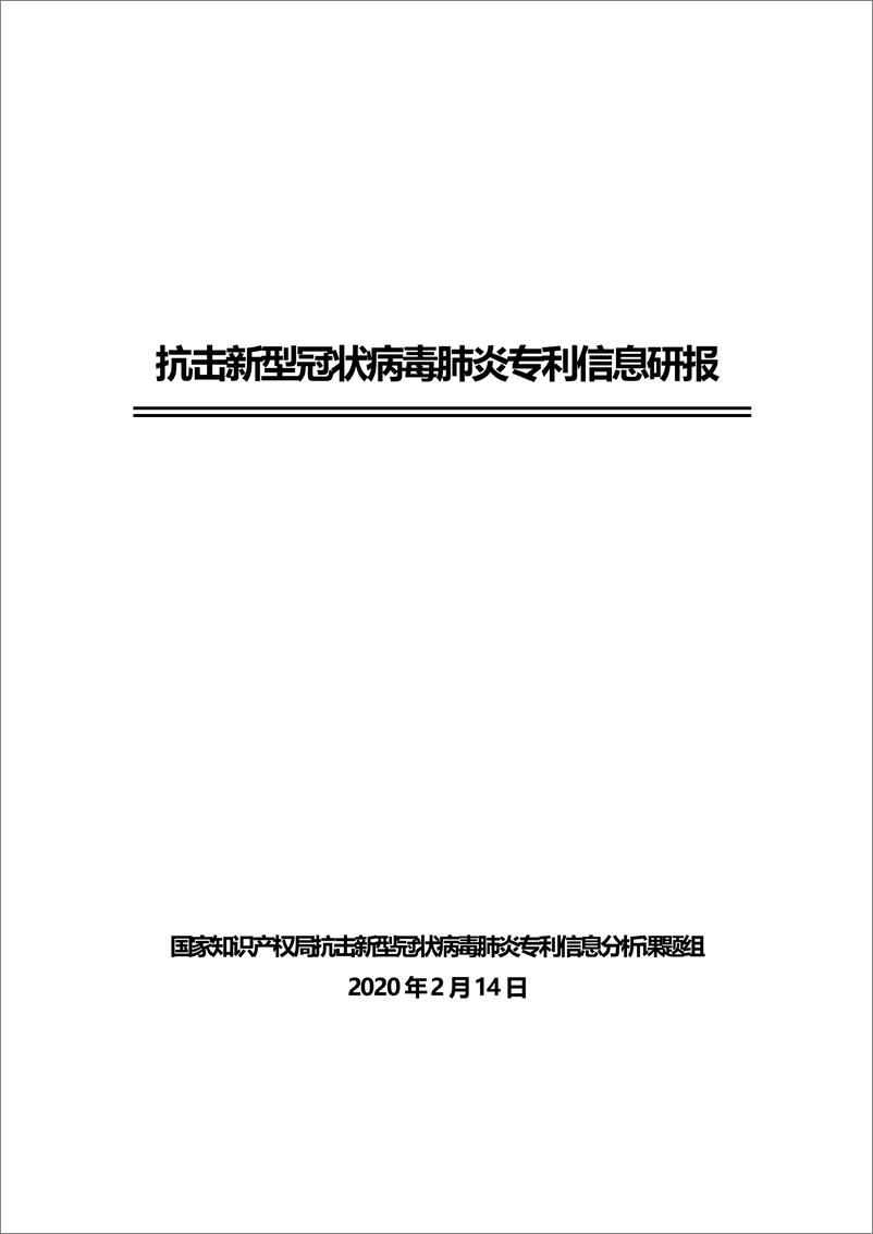 《医药行业：抗击新型冠状病毒肺炎专利信息研报-20200214-武汉病毒研究所-53页》 - 第1页预览图