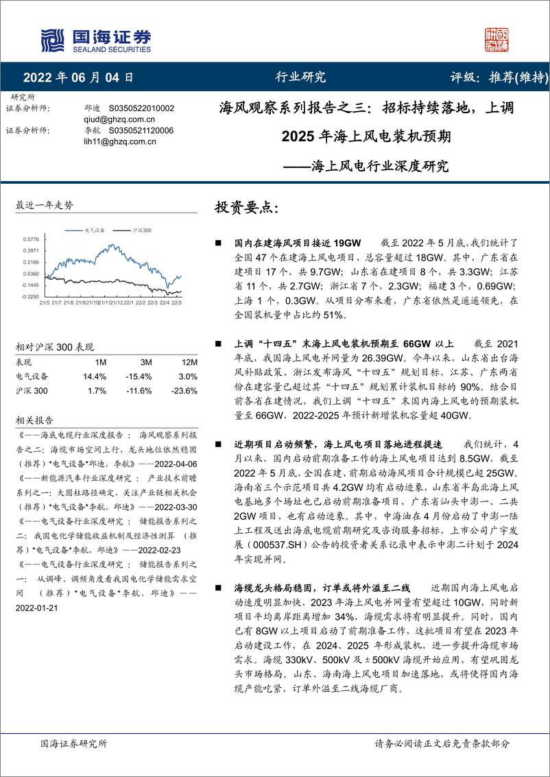 《海上风电行业深度研究：海风观察系列报告之三，招标持续落地，上调2025年海上风电装机预期-20220604-国海证券-19页》 - 第1页预览图