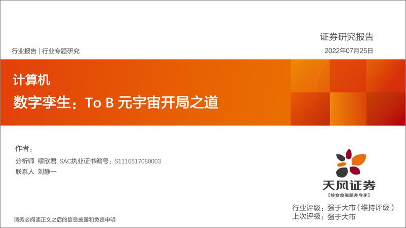 《计算机行业专题研究：数字孪生，ToB元宇宙开局之道-20220725-天风证券-52页》 - 第1页预览图