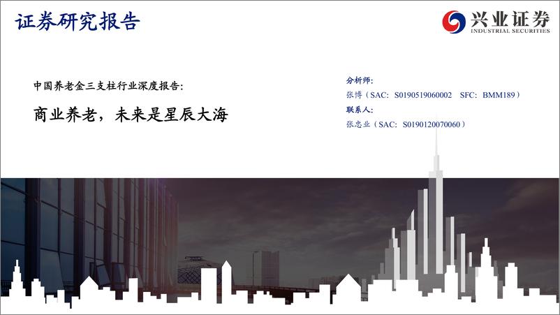 《中国养老金三支柱行业深度报告：商业养老，未来是星辰大海58页》 - 第1页预览图