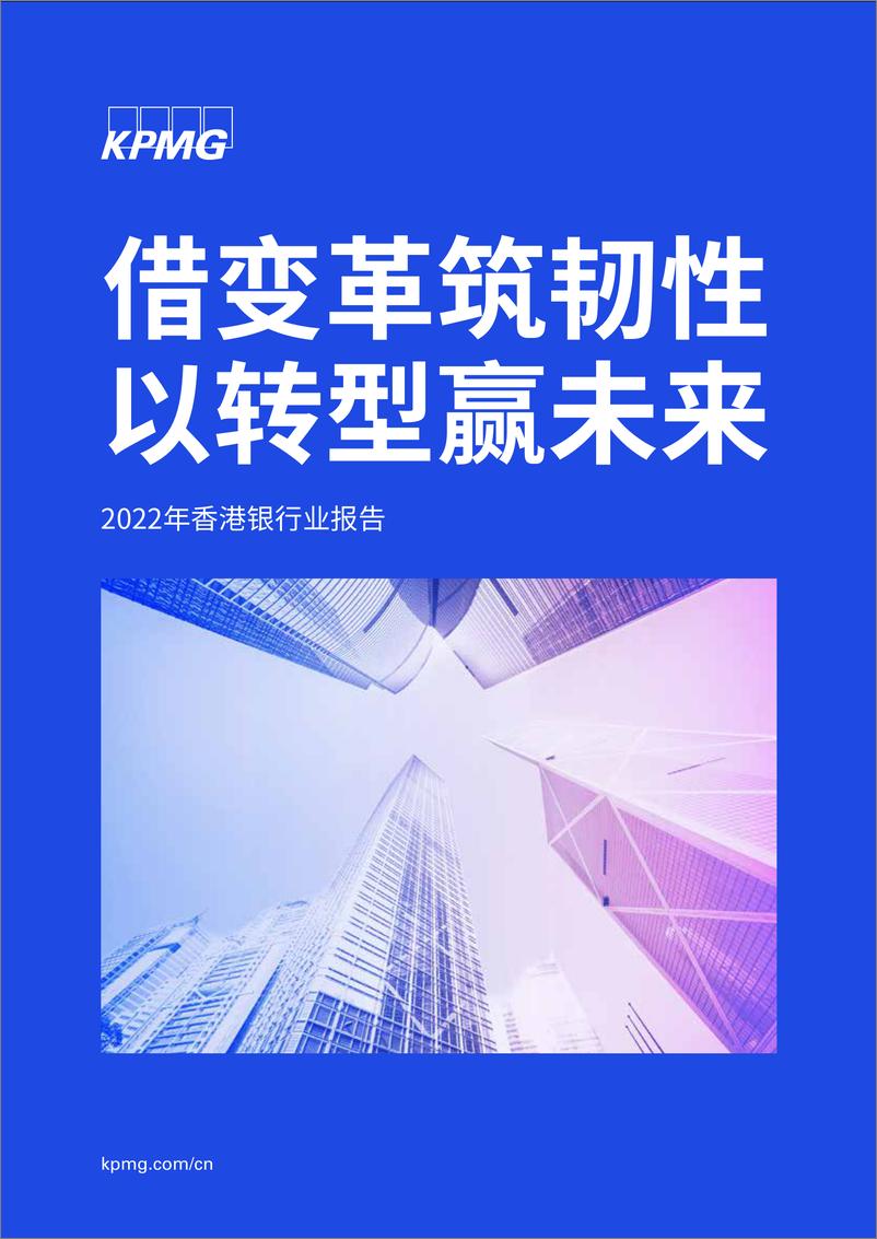 《毕马威-2022年香港银行业报告：借变革筑韧性 以转型赢未来-78页》 - 第1页预览图