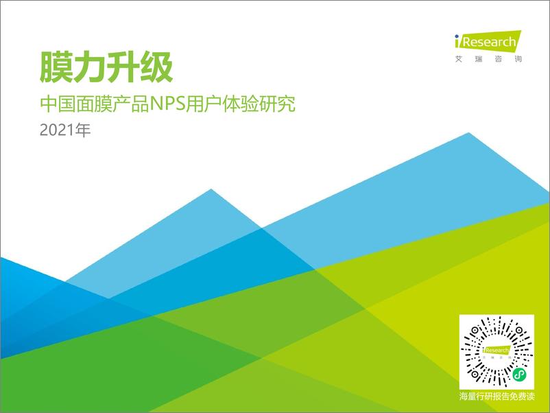 《艾瑞-2021H1中国面膜产品NPS用户体验研究-2021.6-35页》 - 第1页预览图