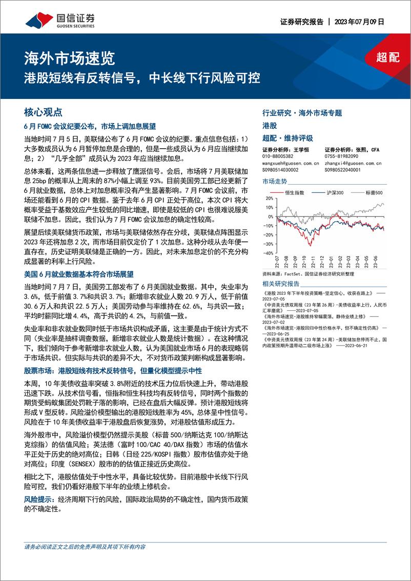 《海外市场速览：港股短线有反转信号，中长线下行风险可控-20230709-国信证券-17页》 - 第1页预览图