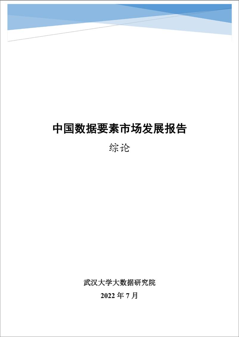 《【武汉大学】中国数据要素市场发展报告-38页》 - 第1页预览图