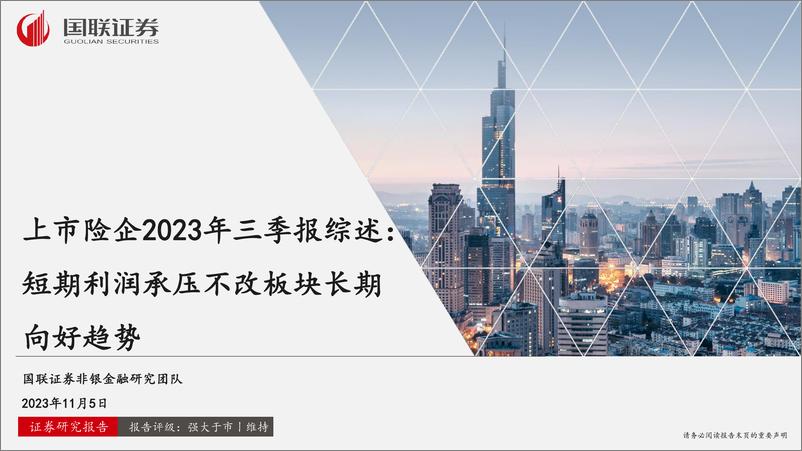 《非银金融行业上市险企2023年三季报综述：短期利润承压不改板块长期向好趋势-20231105-国联证券-26页》 - 第1页预览图