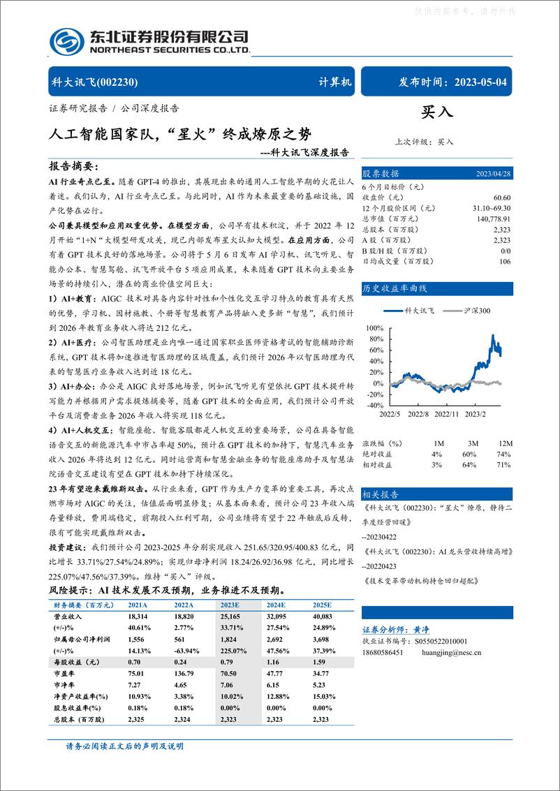 《东北证券-科大讯飞(002230)深度报告：人工智能国家队，“星火”终成燎原之势-230504》 - 第1页预览图