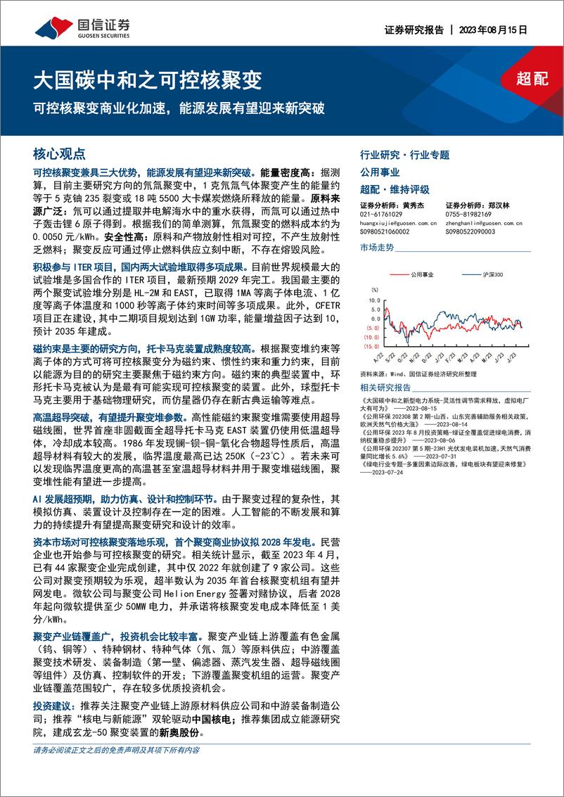 《公用事业行业大国碳中和之可控核聚变：可控核聚变商业化加速，能源发展有望迎来新突破-20230815-国信证券-25页》 - 第1页预览图