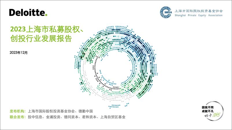 《德勤&投中信息：2023年上海市私募股权创投行业发展报告》 - 第1页预览图