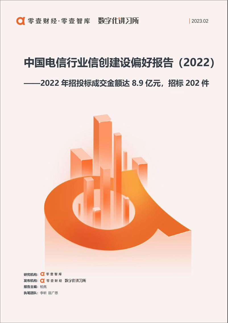 《零壹智库-中国电信行业信创建设偏好报告（2022）-13页》 - 第1页预览图