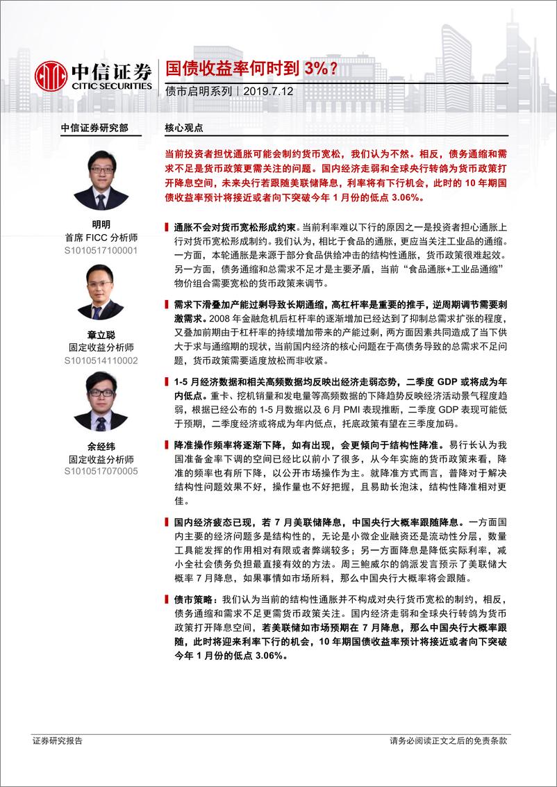 《债市启明系列：国债收益率何时到3%？-20190712-中信证券-23页》 - 第1页预览图