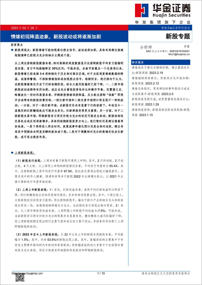 《新股专题：情绪初现降温迹象，新股波动或将逐渐加剧-20230226-华金证券-15页》 - 第1页预览图