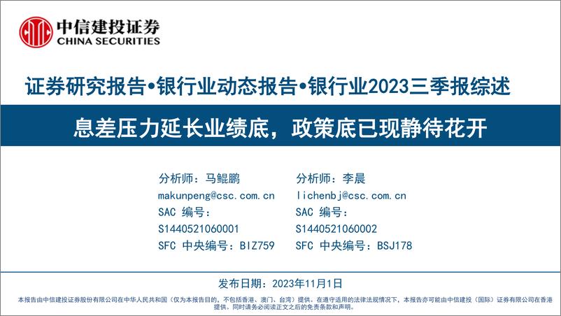 《银行业2023三季报综述：息差压力延长业绩底，政策底已现静待花开-20231101-中信建投-39页》 - 第1页预览图