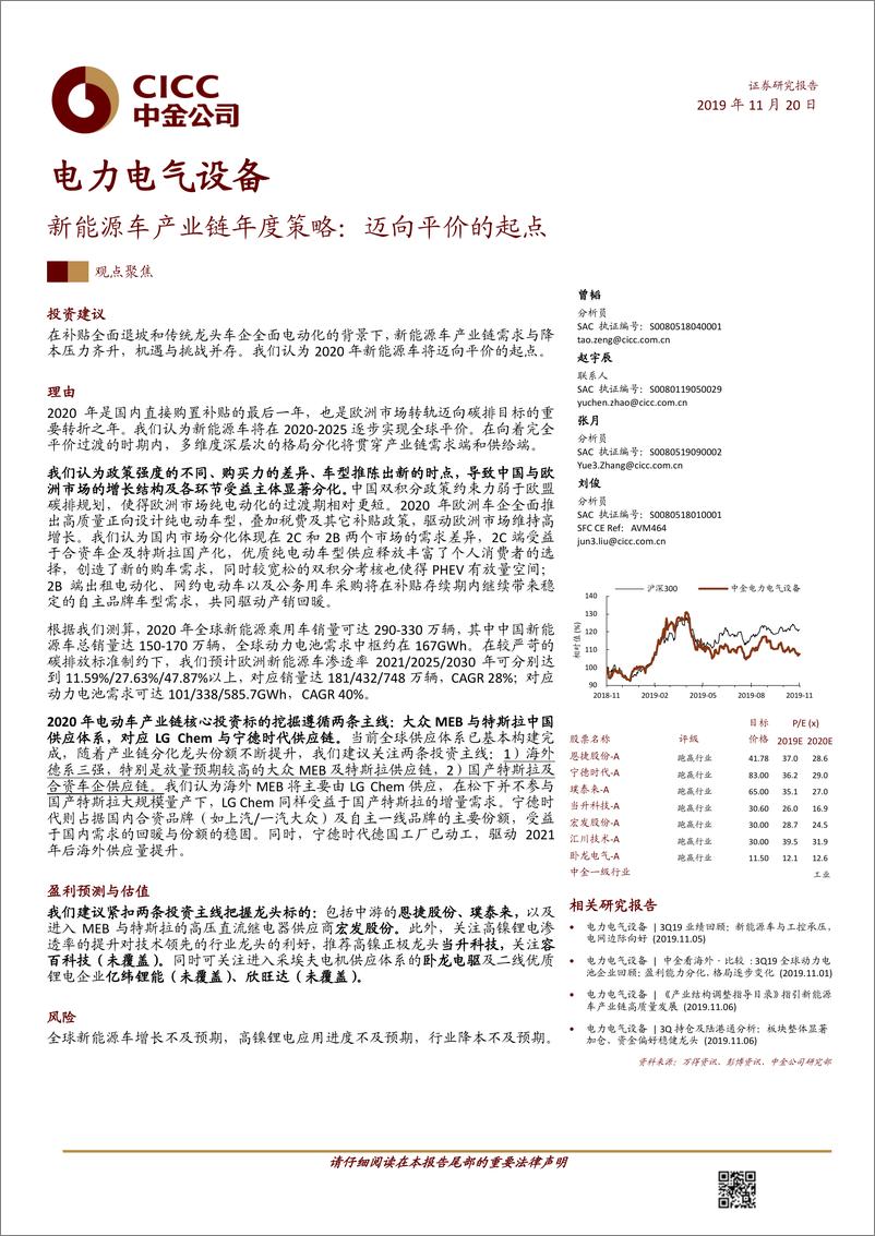 《电力电气设备行业新能源车产业链年度策略：迈向平价的起点-20191120-中金公司-32页》 - 第1页预览图