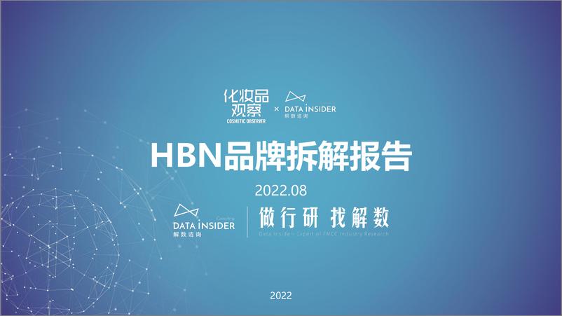 《解数第157期-张杨带你看HBN品牌拆解报告-94页-WN9》 - 第1页预览图