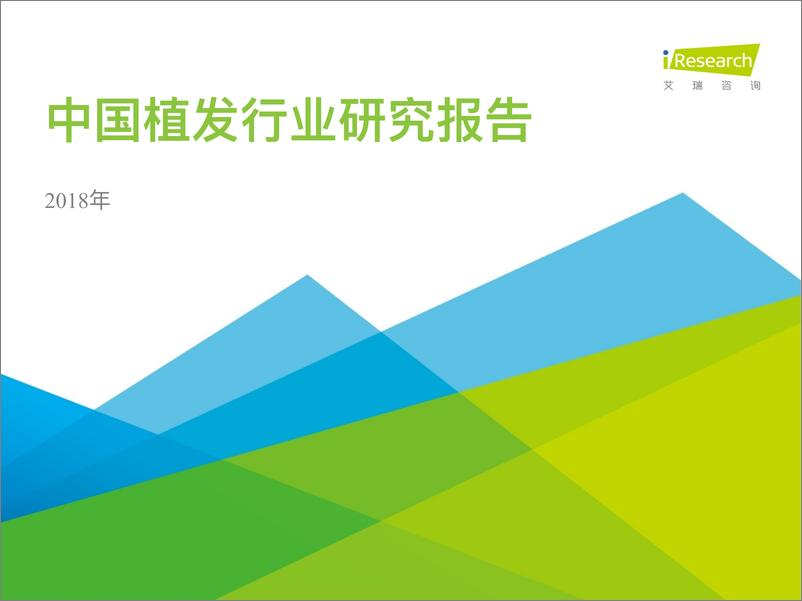 《2018年中国植发行业研究报告》 - 第1页预览图