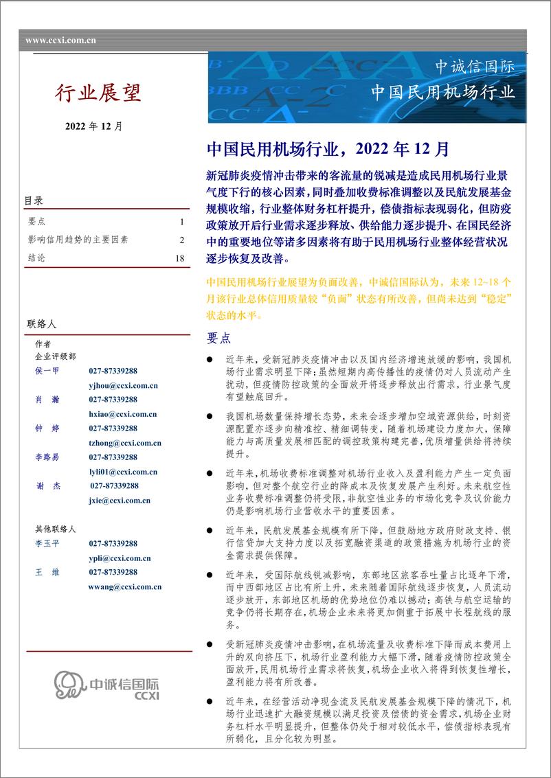 《中诚信-002 中国民用机场行业展望（2022年12月）-20页》 - 第1页预览图