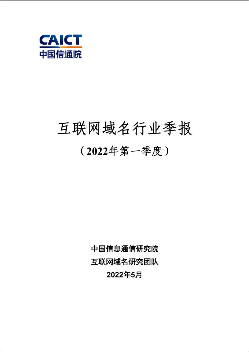 《互联网域名行业季报（2022年第一季度）-21页》 - 第1页预览图