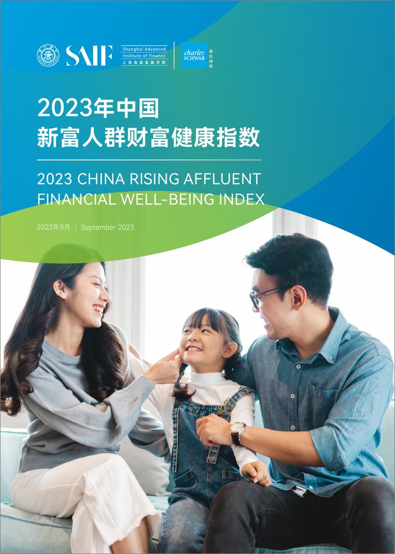 《2023年中国新富人群财富健康指数-上海高级金融学院&嘉信理财（中英）-2023.9-68页》 - 第1页预览图