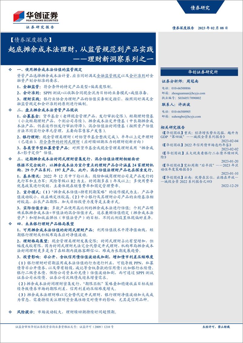 《【债券深度报告】理财新洞察系列之一：起底摊余成本法理财，从监管规范到产品实践-20230208-华创证券-30页》 - 第1页预览图