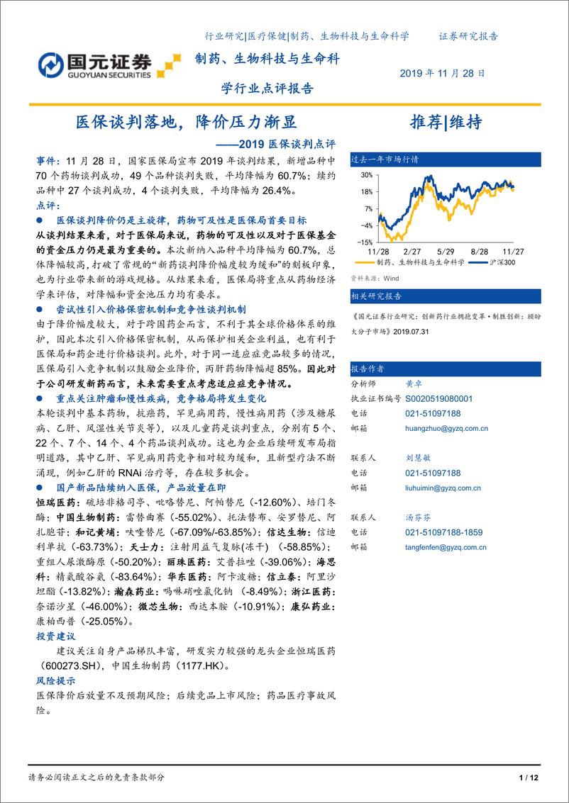 《医疗保健行业2019医保谈判点评：医保谈判落地，降价压力渐显-20191128-国元证券-12页》 - 第1页预览图