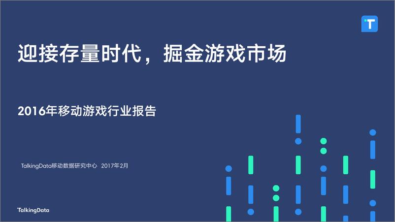 《TalkingData-2016年移动游戏行业报告》 - 第1页预览图