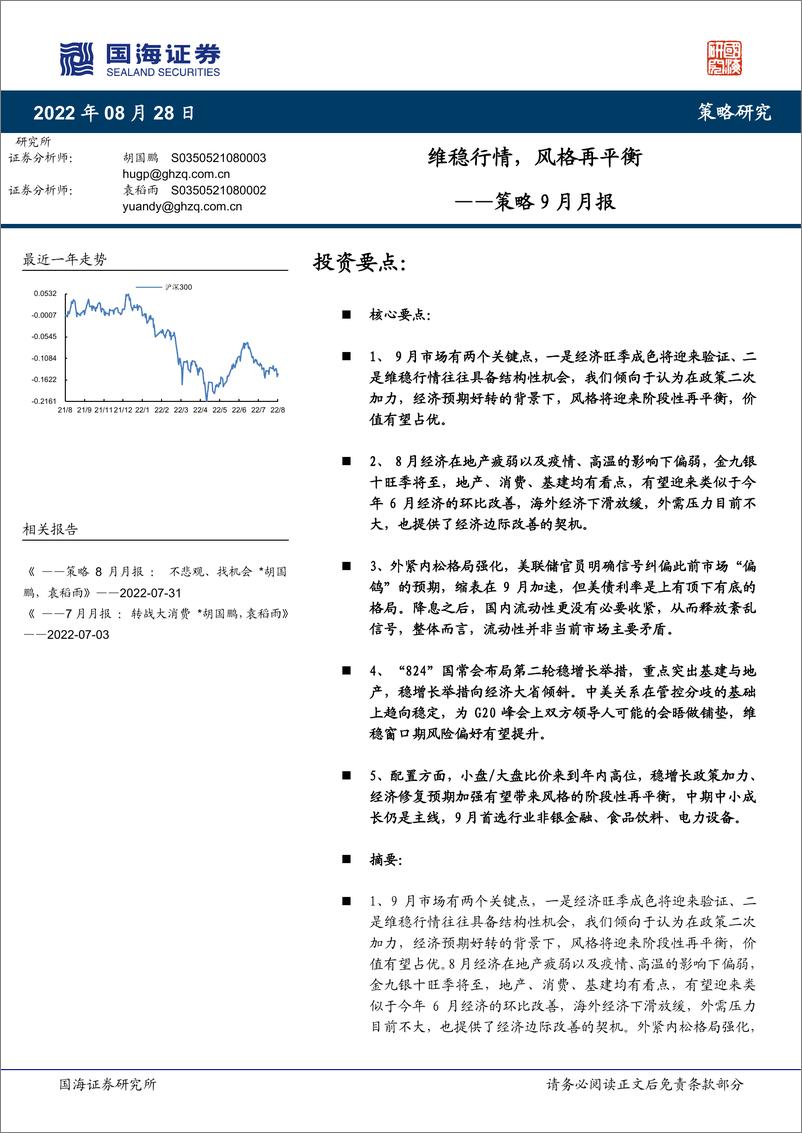 《策略9月月报：维稳行情，风格再平衡-20220828-国海证券-19页》 - 第1页预览图