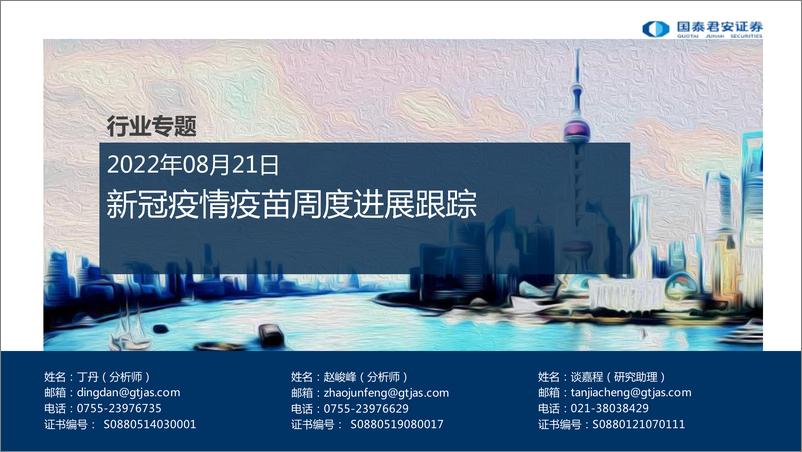 《医药行业专题：新冠疫情疫苗周度进展跟踪-20220821-国泰君安-30页》 - 第1页预览图