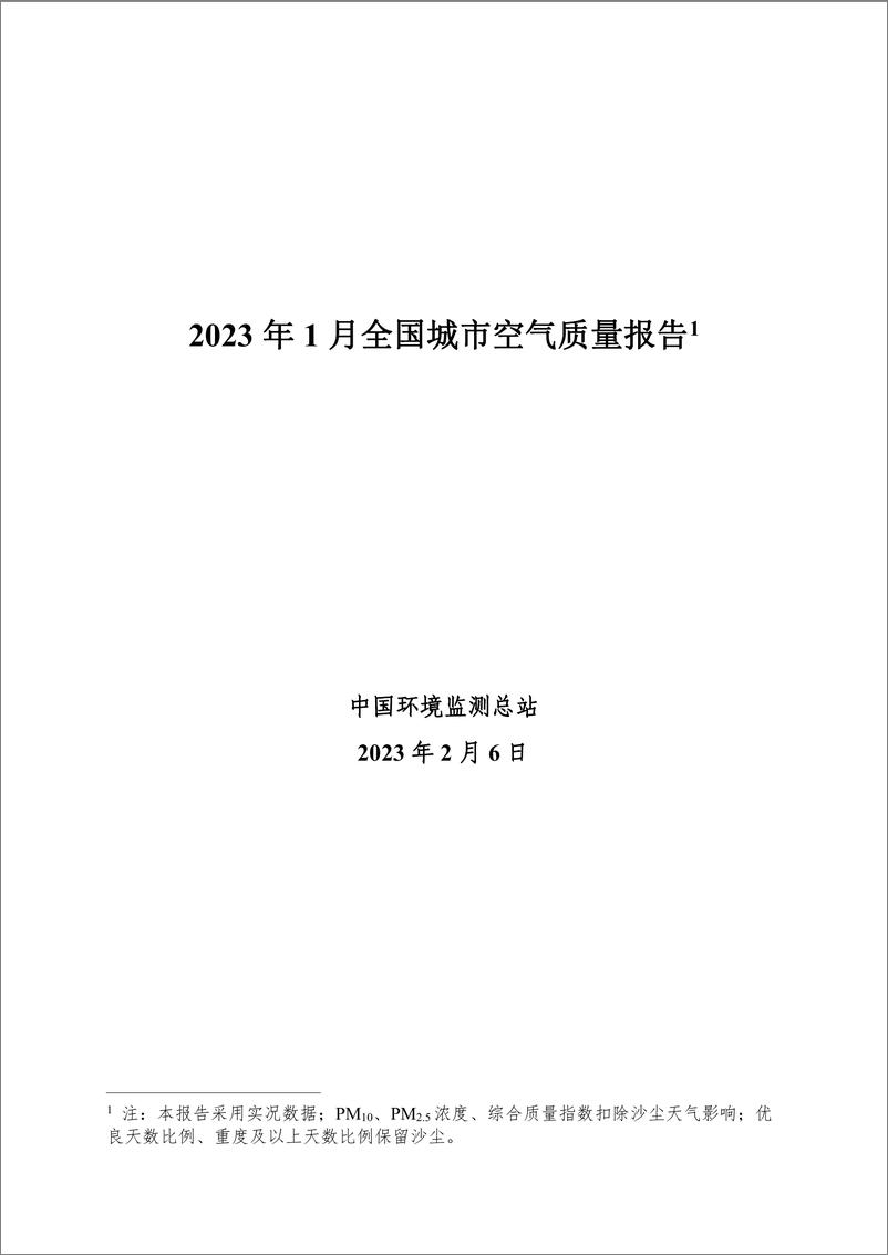 《2023年1月全国城市空气质量报告-33页》 - 第1页预览图