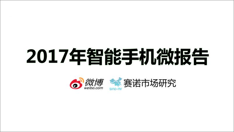 《2017年智能手机微报告》 - 第1页预览图