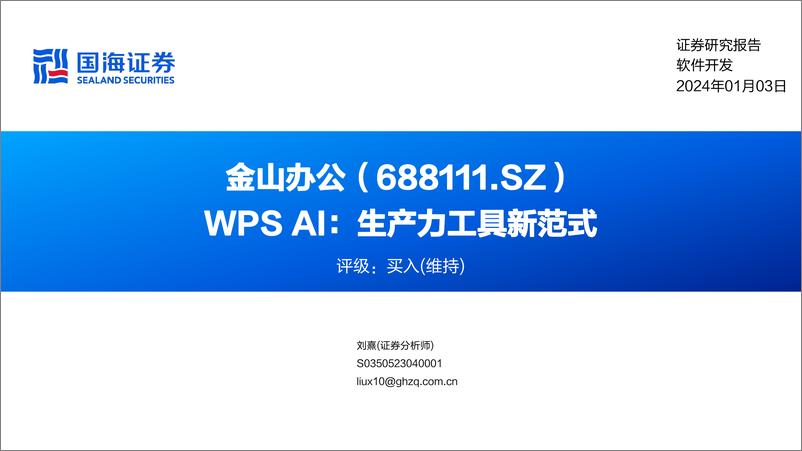 《深度报告-20240103-国海证券-金山办公-688111.SH-WPA生产力工具新范513mb》 - 第1页预览图